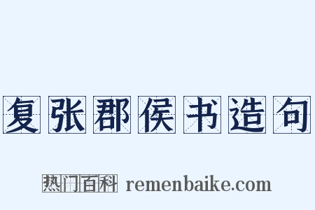 复张郡侯书造句是什么意思的图片